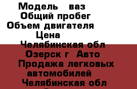  › Модель ­ ваз 21099 › Общий пробег ­ 1 › Объем двигателя ­ 1 500 › Цена ­ 20 000 - Челябинская обл., Озерск г. Авто » Продажа легковых автомобилей   . Челябинская обл.,Озерск г.